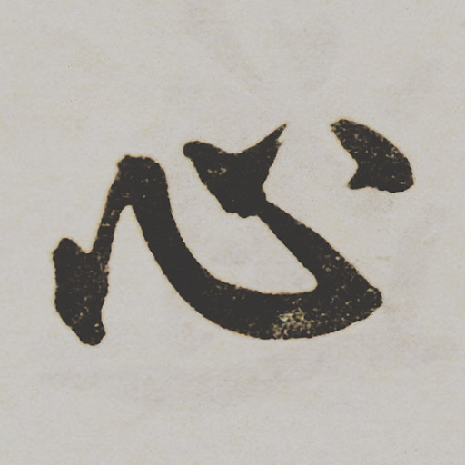 心